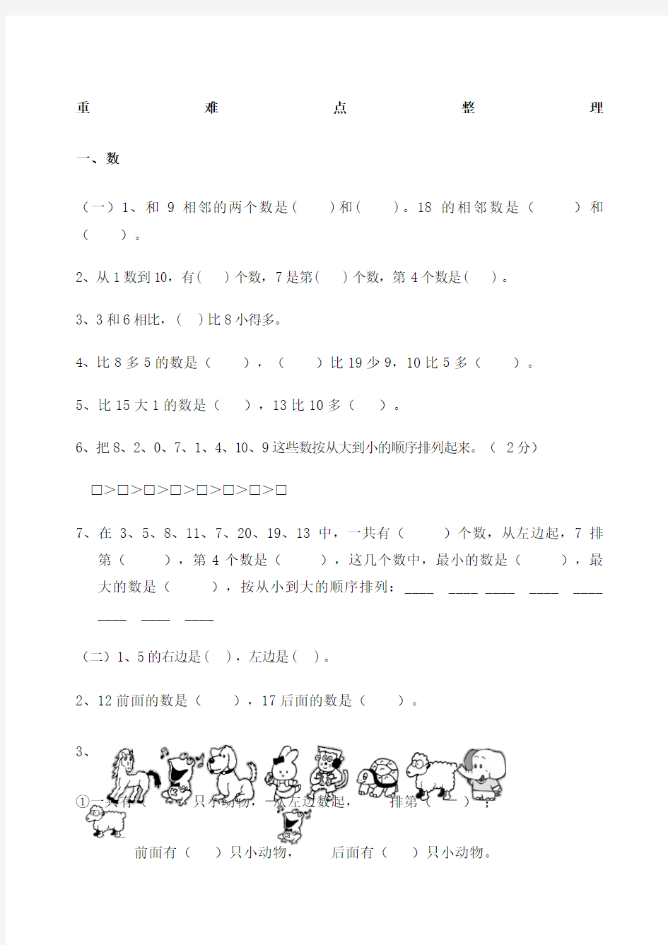 一年级上册数学重难点新