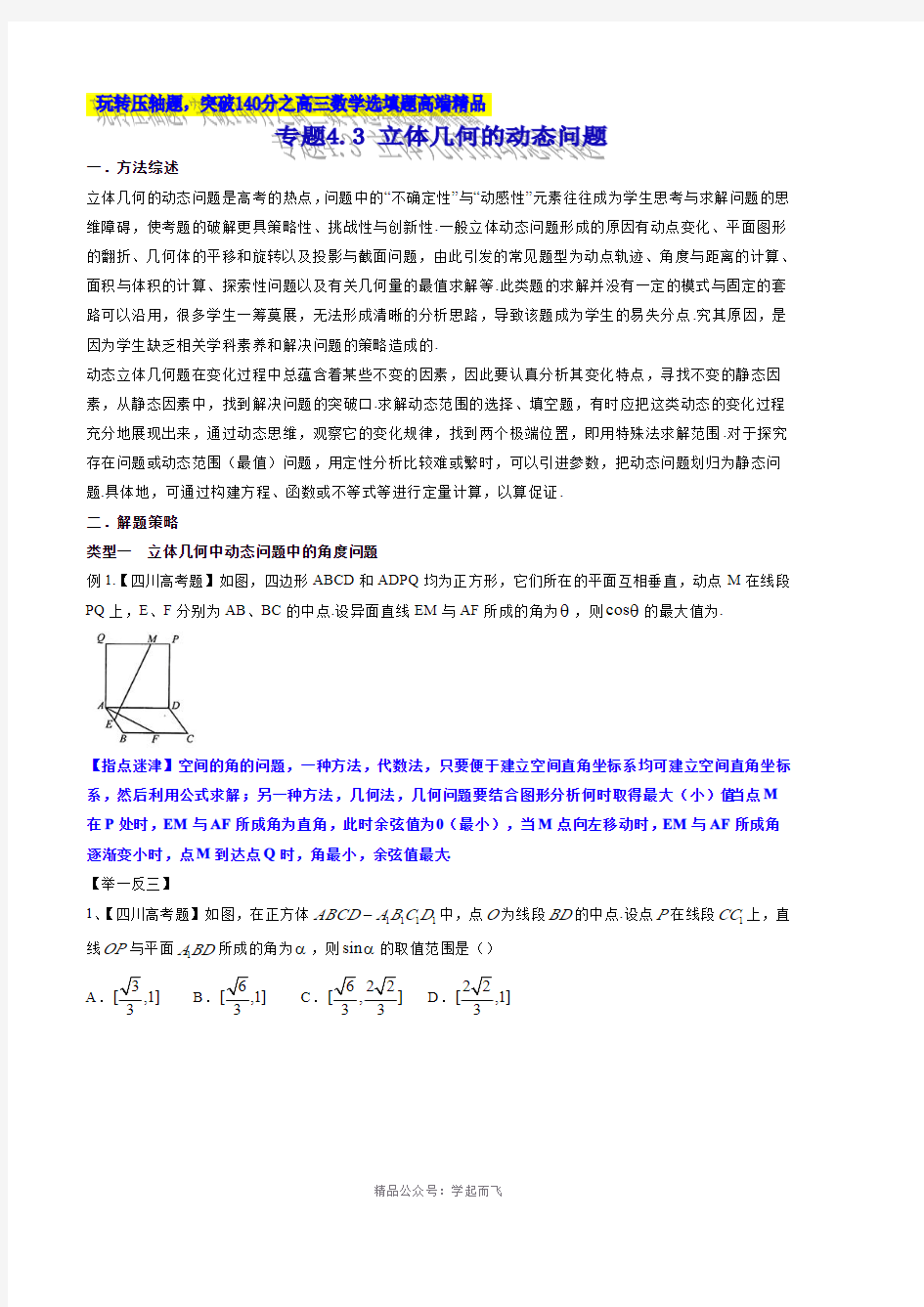 专题4.3 立体几何的动态问题-2121届高考数学压轴题讲义(选填题)(原卷版)