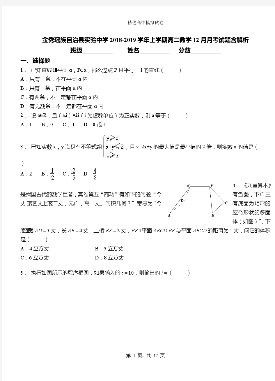 金秀瑶族自治县实验中学2018-2019学年上学期高二数学12月月考试题含解析