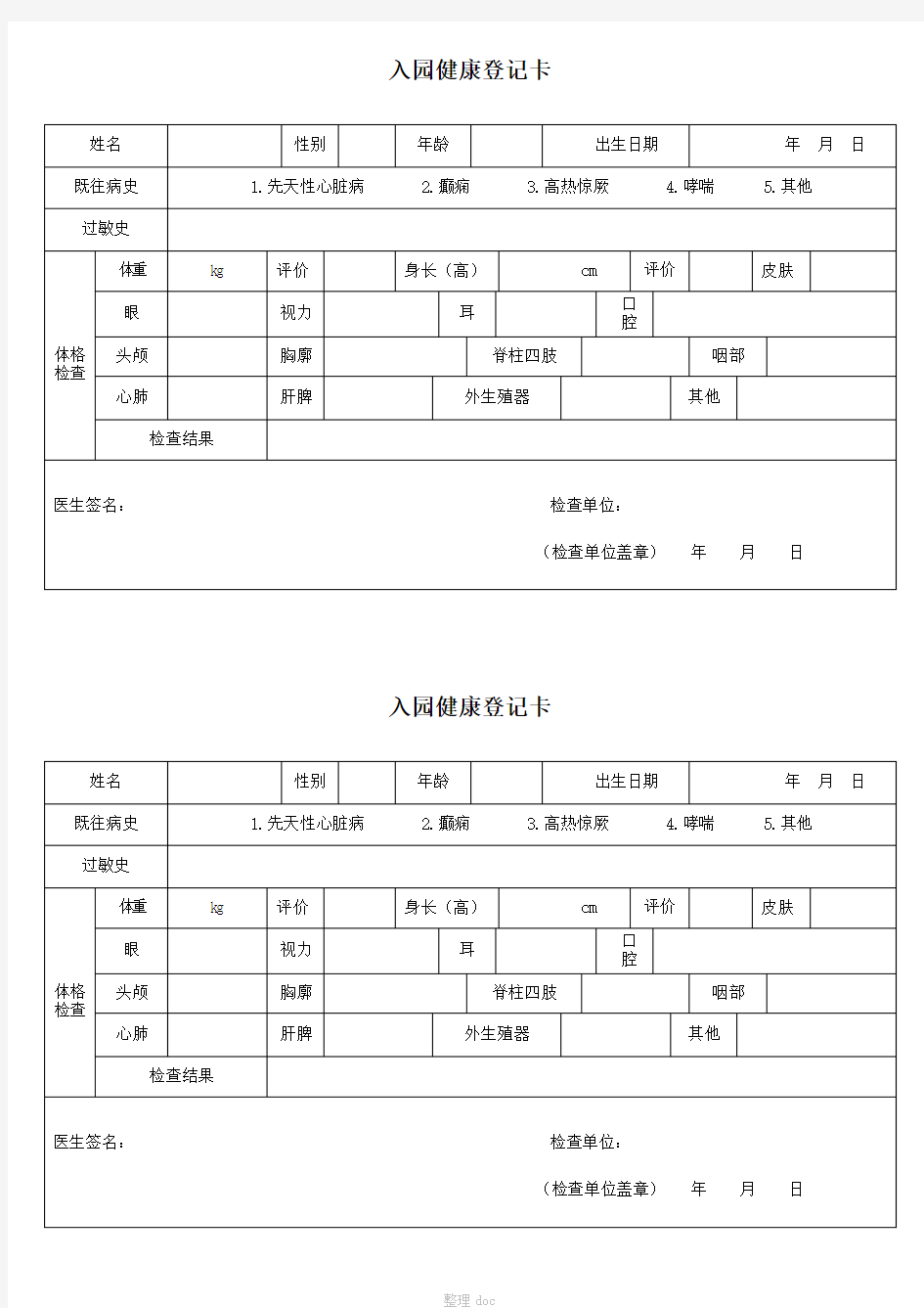 幼儿园幼儿入园体检表