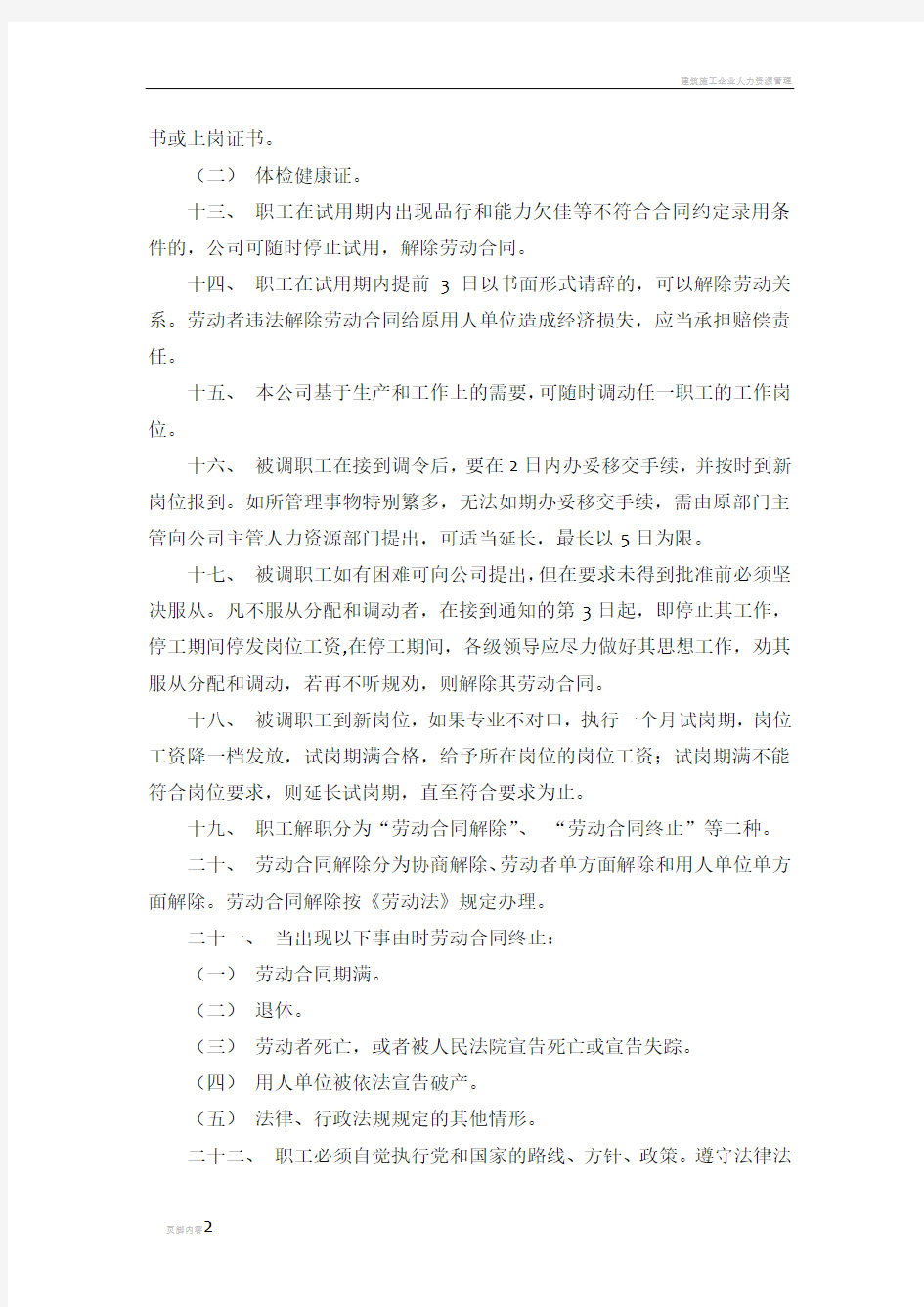 建筑施工企业人力资源管理制度 (2)