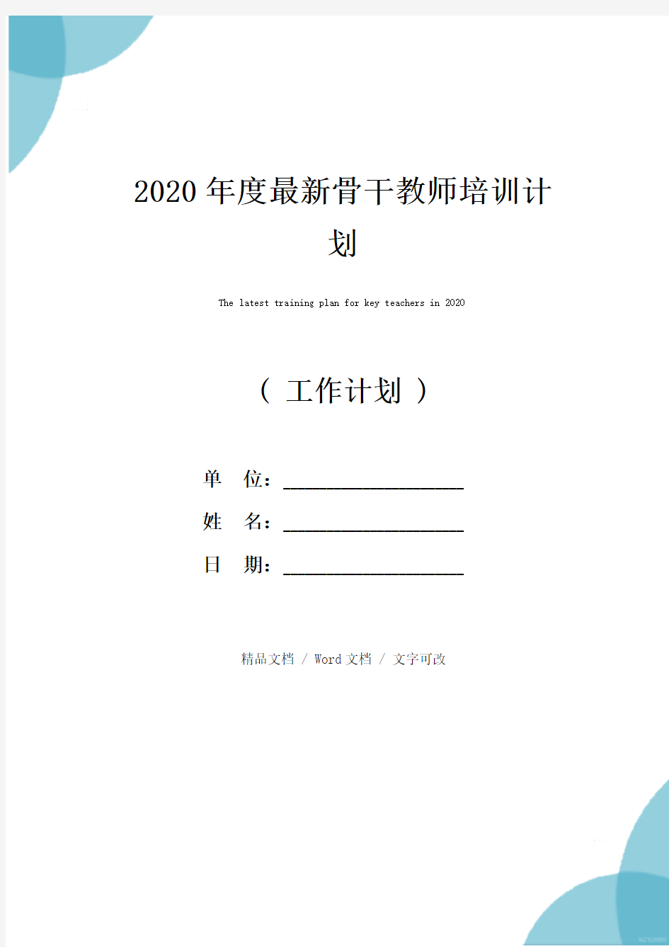 2020年度最新骨干教师培训计划