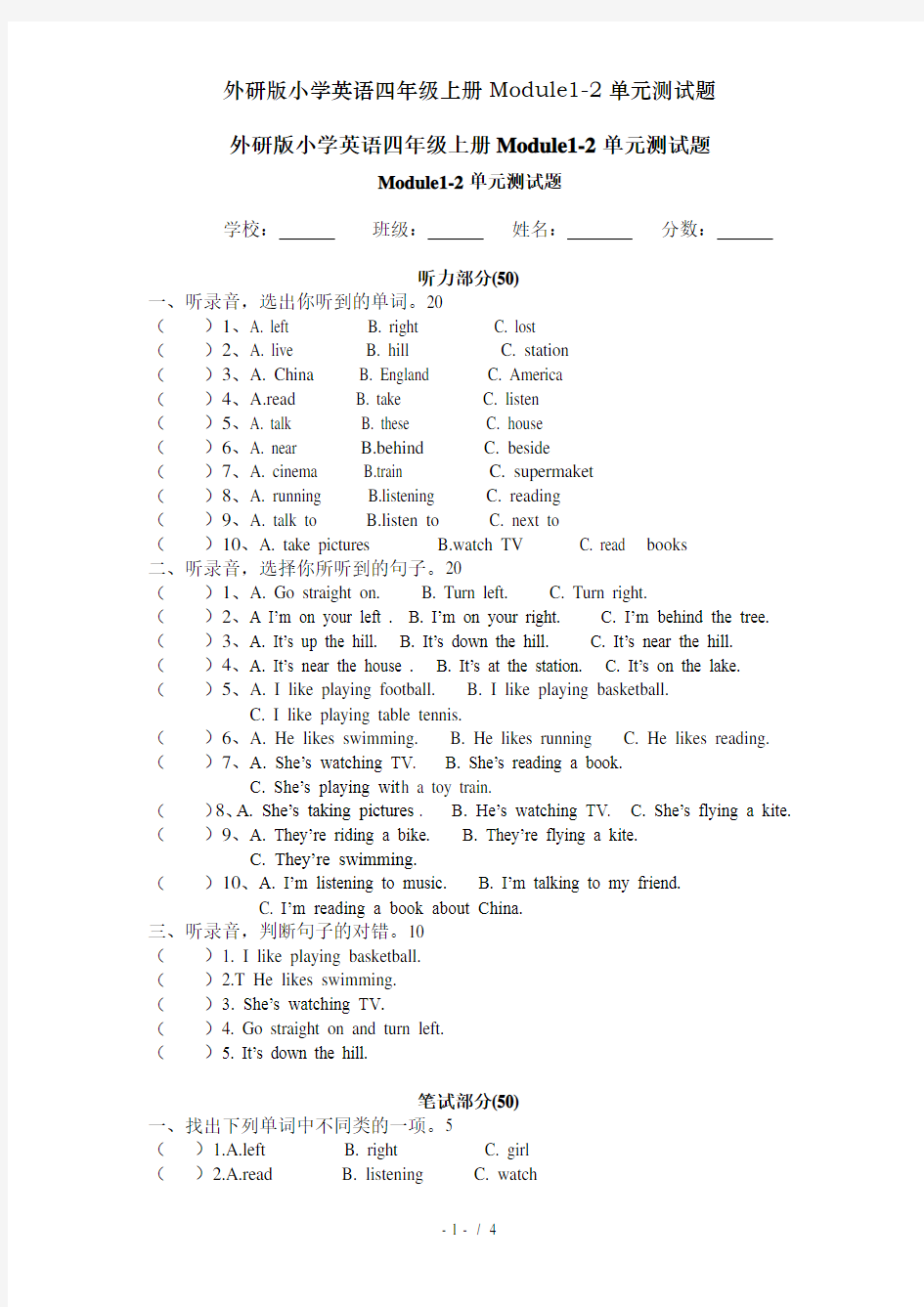 外研版小学英语四年级上册Module1-2单元测试题