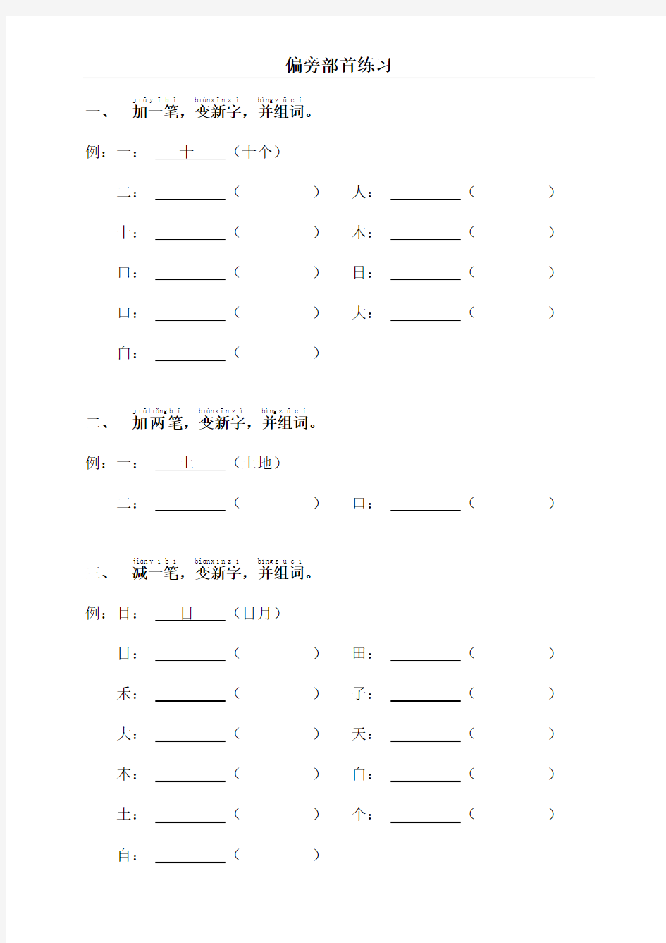 小学一年级偏旁部首练习题