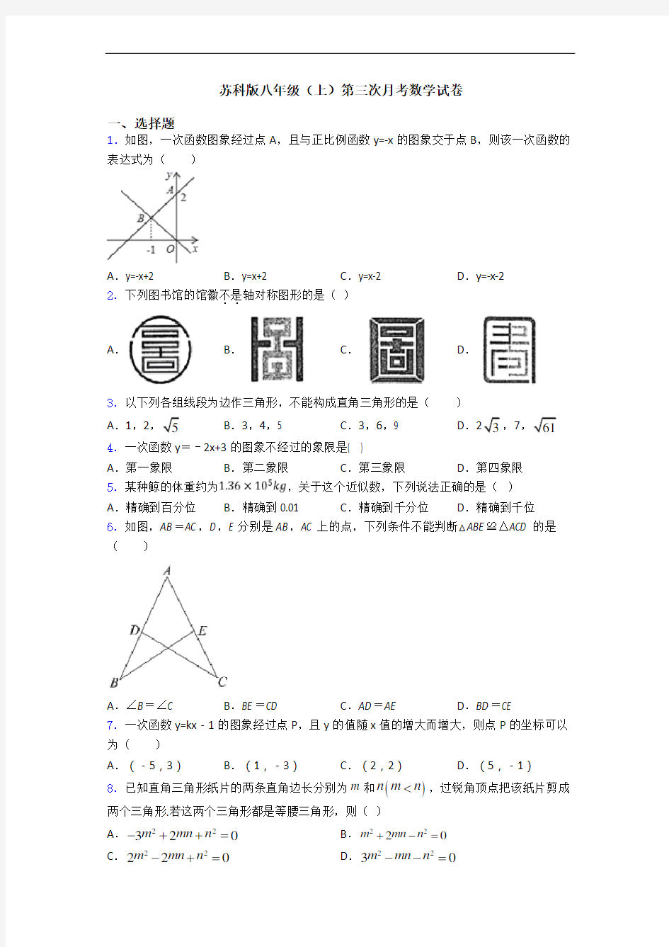 苏科版八年级(上)第三次月考数学试卷