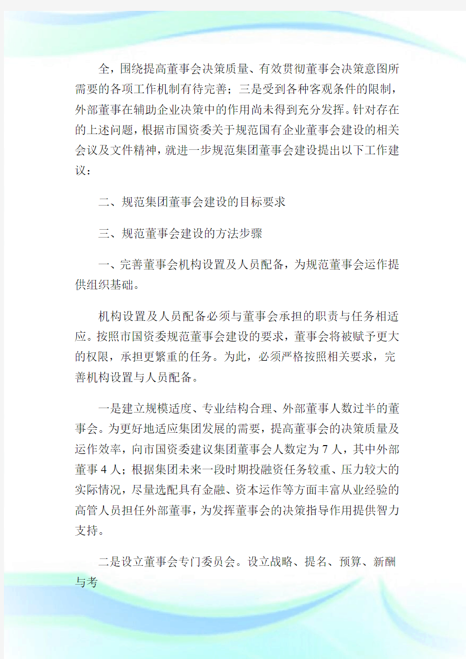 关于规范集团董事会建设的工作建议要点1.doc