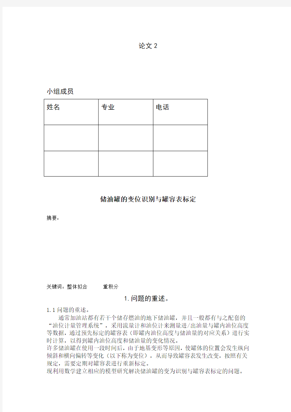 2010年A题储油罐的变位识别与罐容表标定解析