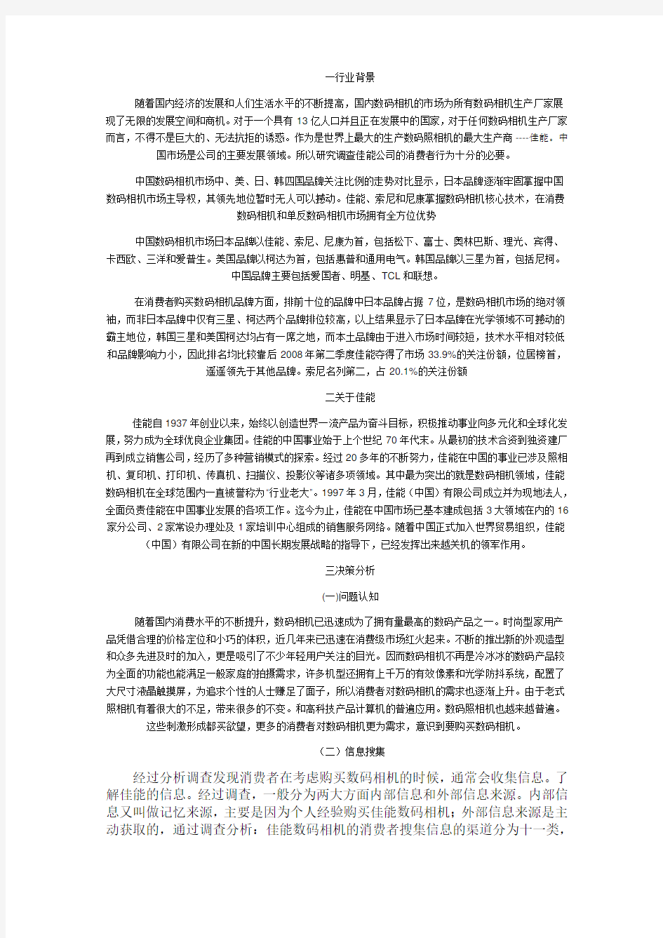 佳能数码相机消费者行为分析教学总结