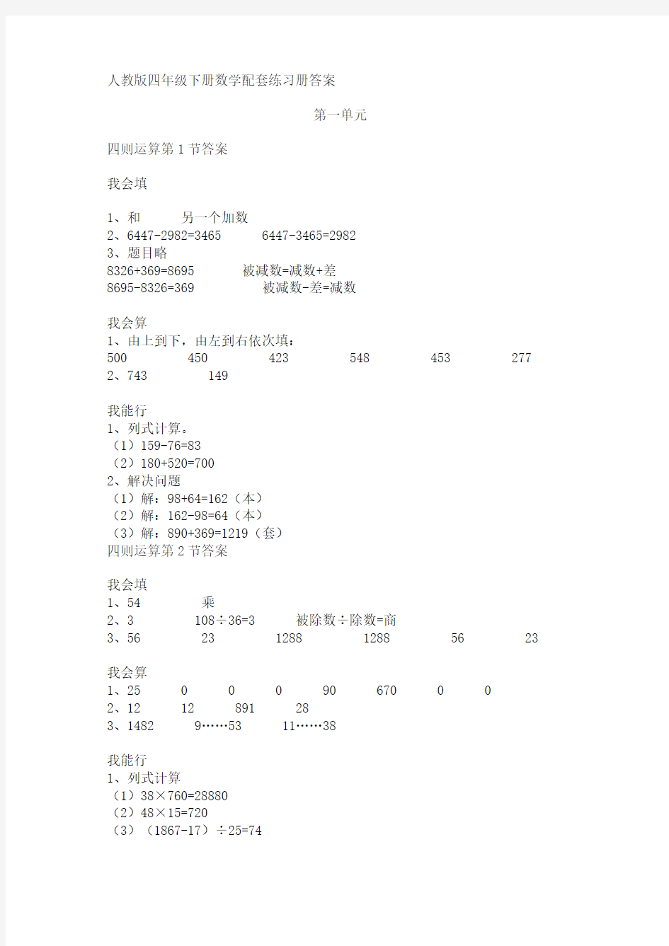 人教版数学四年级下册配套练习册答案