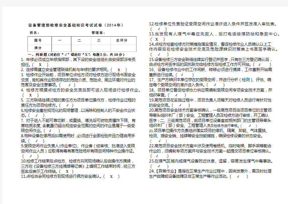 设备管理部检修安全知识考试试卷