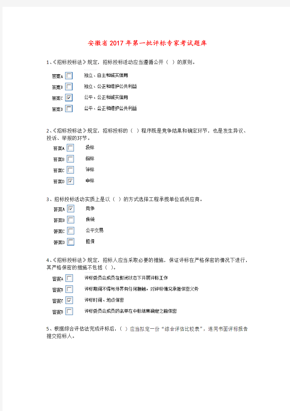 最新评标专家考试试题库完整