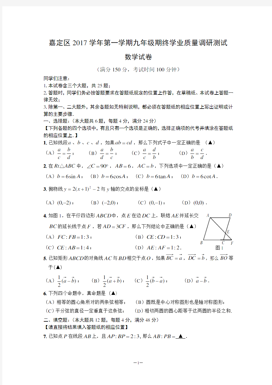 2018年上海市嘉定区初三数学一模考试卷及答案