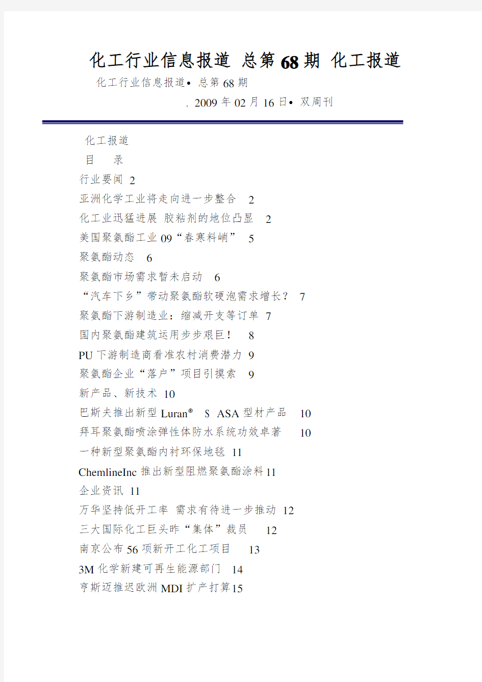 化工行业信息报道 总第68期 化工报道