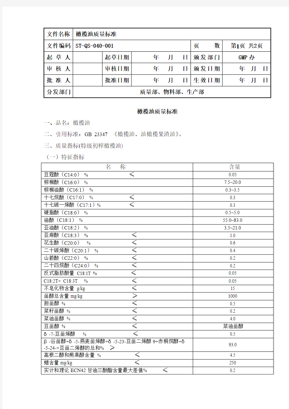 40橄榄油质量标准