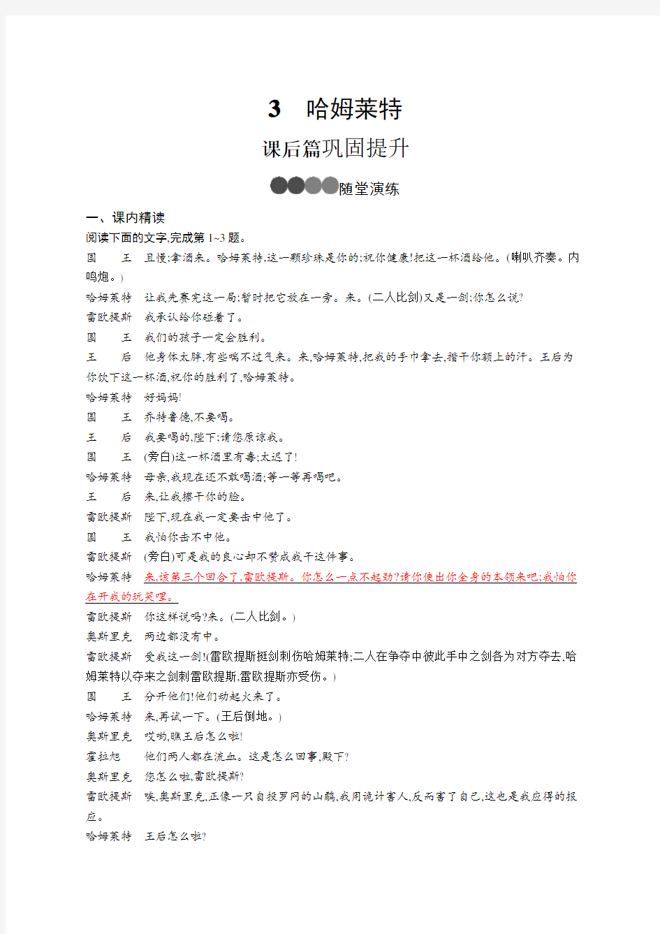 2020版新学优语文同步人教必修四精练：3哈姆莱特(Word版含解析)