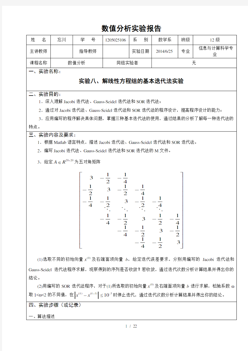 实验解线性方程组的基本迭代法实验