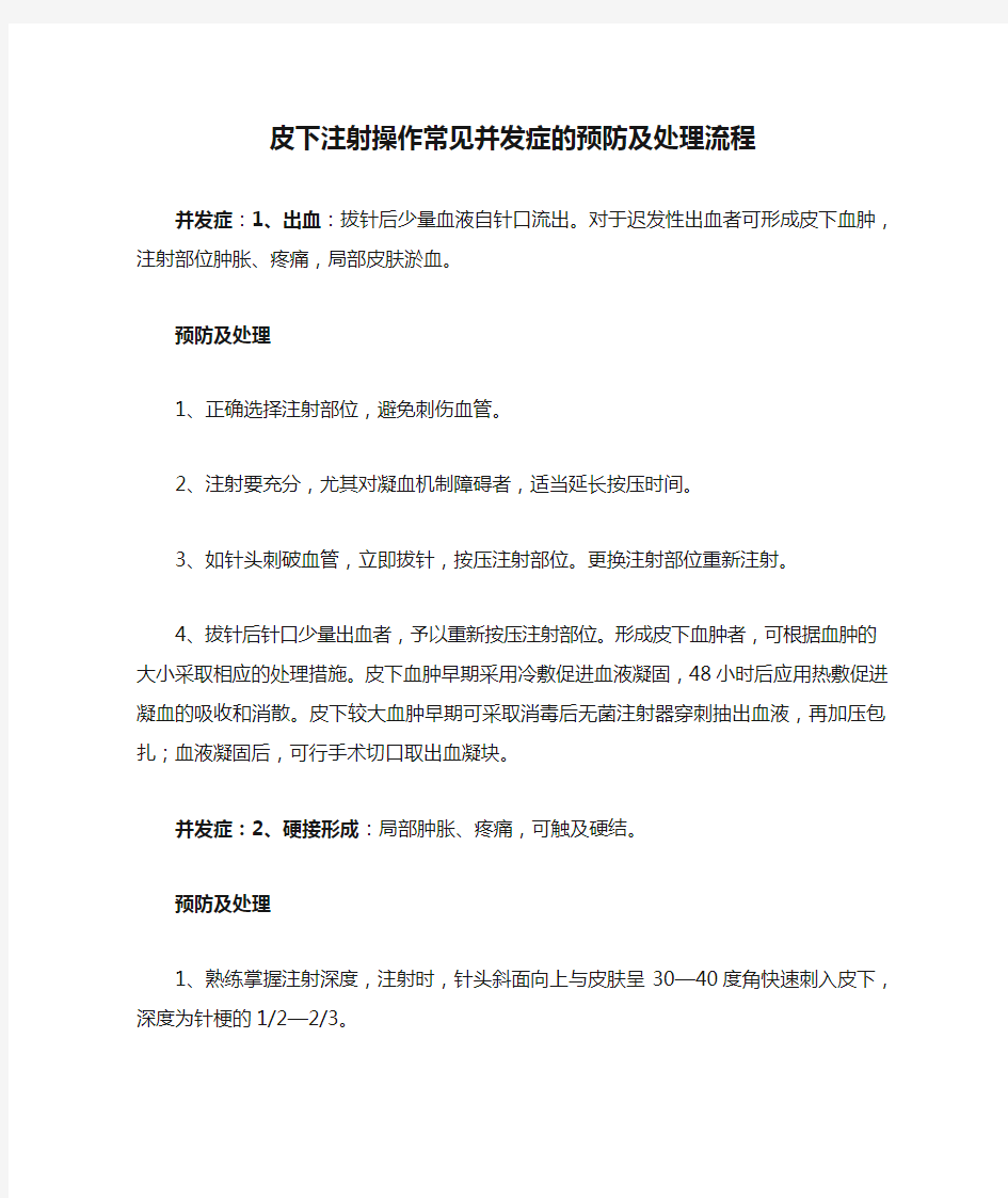 皮下注射操作常见并发症的预防及处理流程