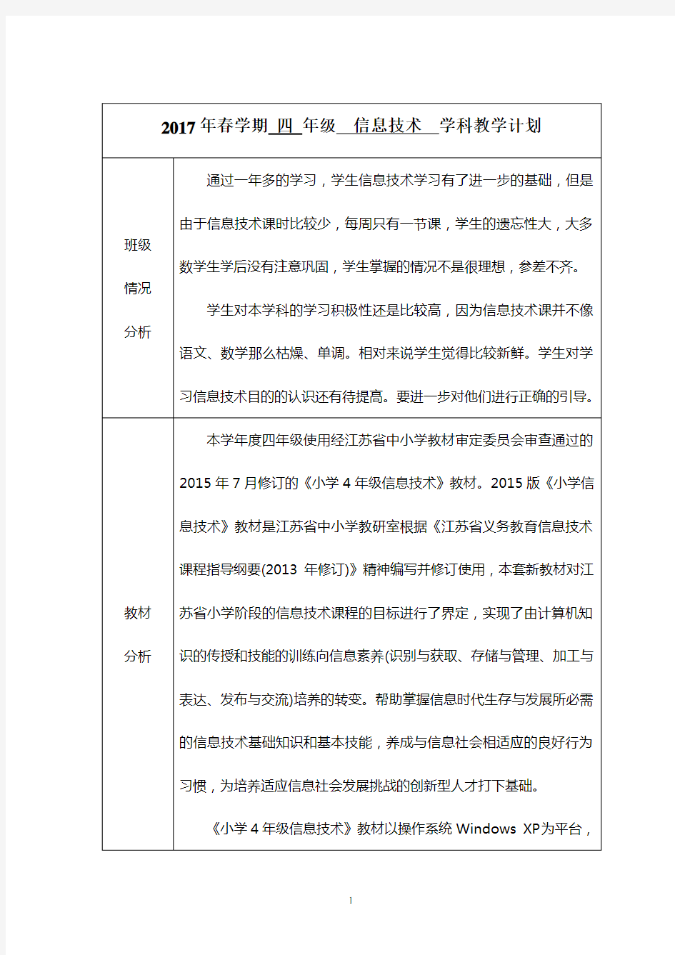 苏教版四年级下学期信息技术教学计划