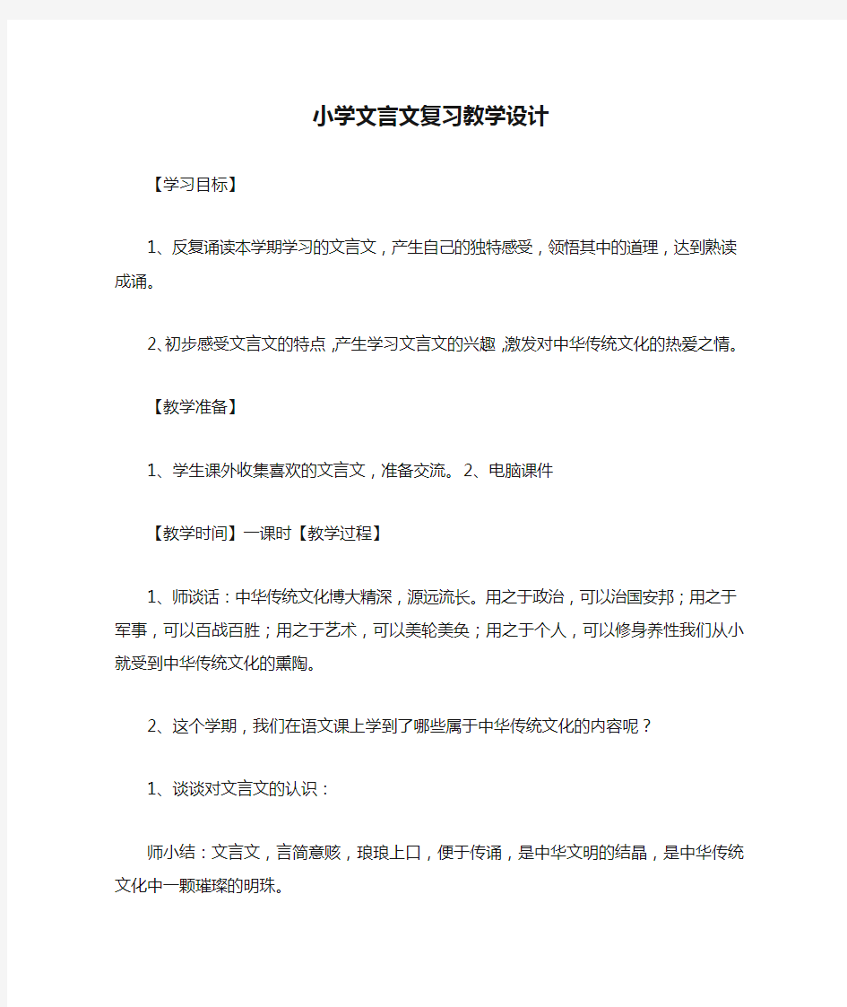 小学文言文复习教学设计