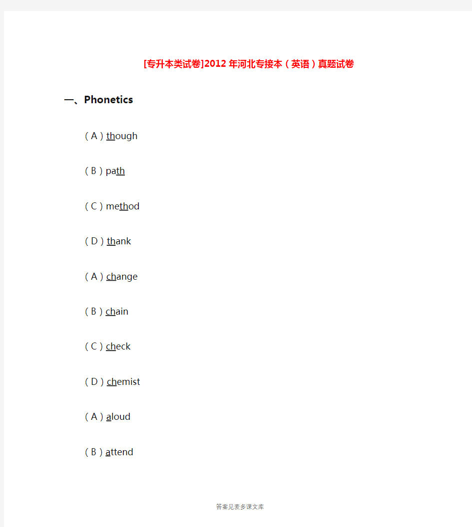 [专升本类试卷]2012年河北专接本(英语)真题试卷.doc