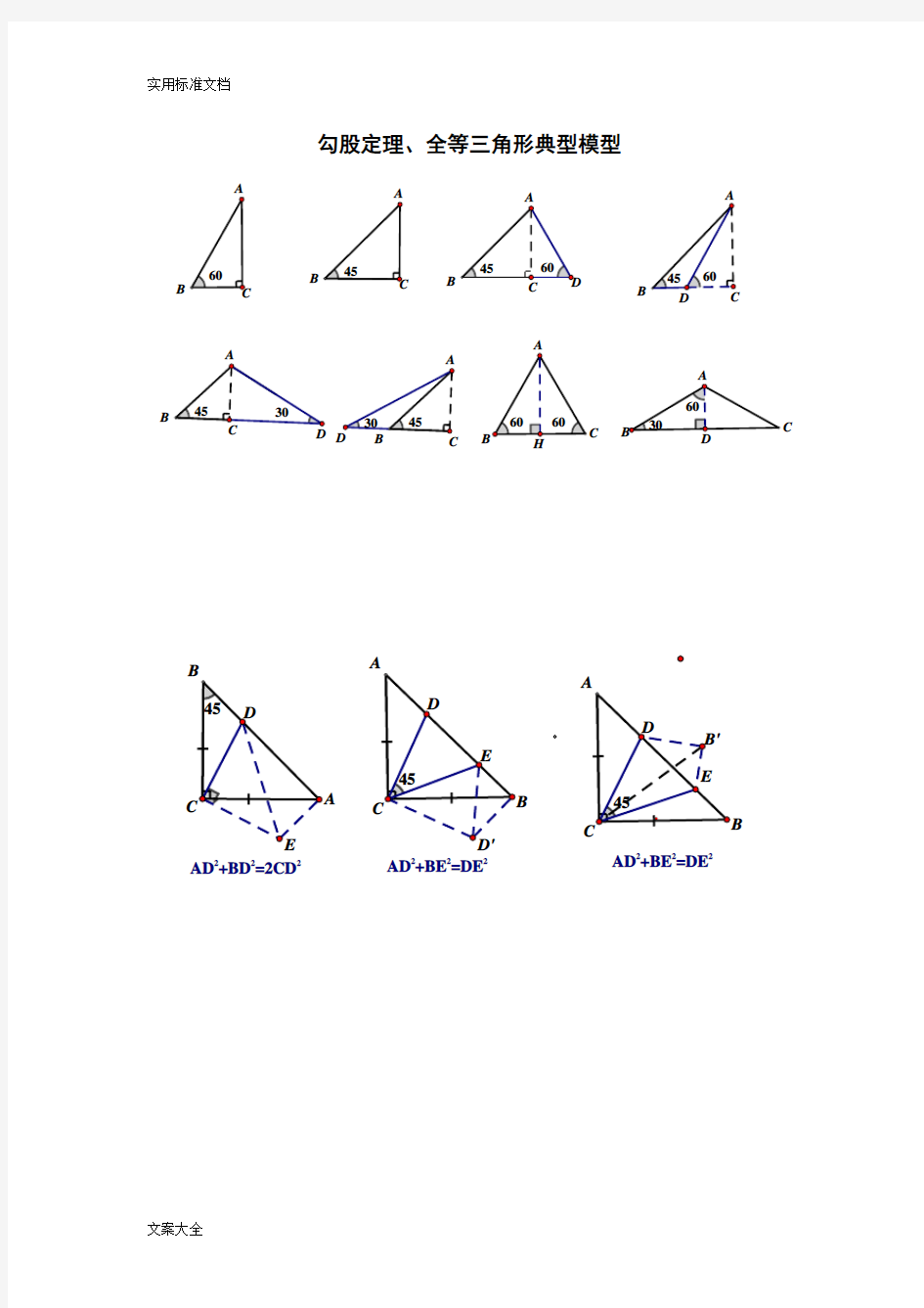 勾股定理、全等三角形基本图形