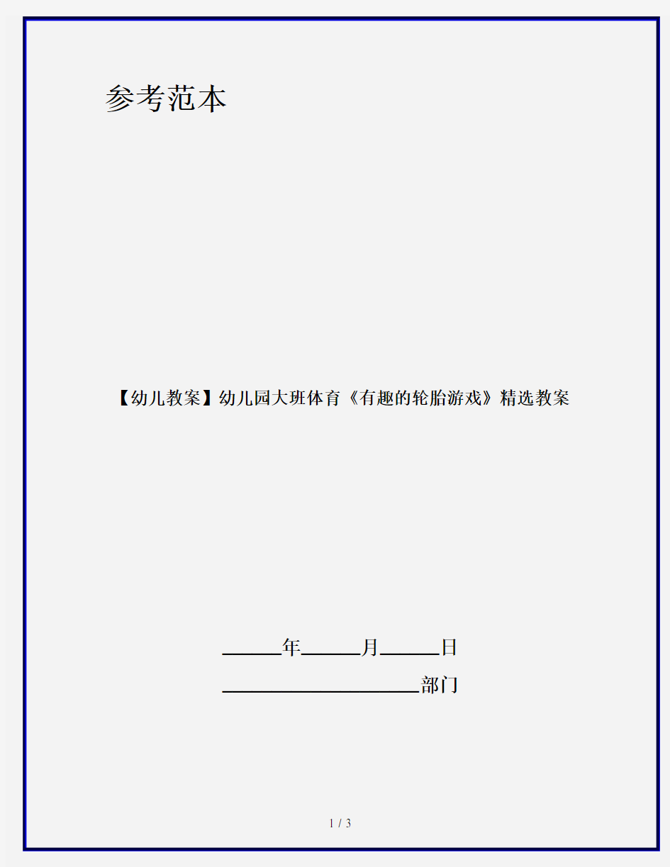 【幼儿教案】幼儿园大班体育《有趣的轮胎游戏》精选教案