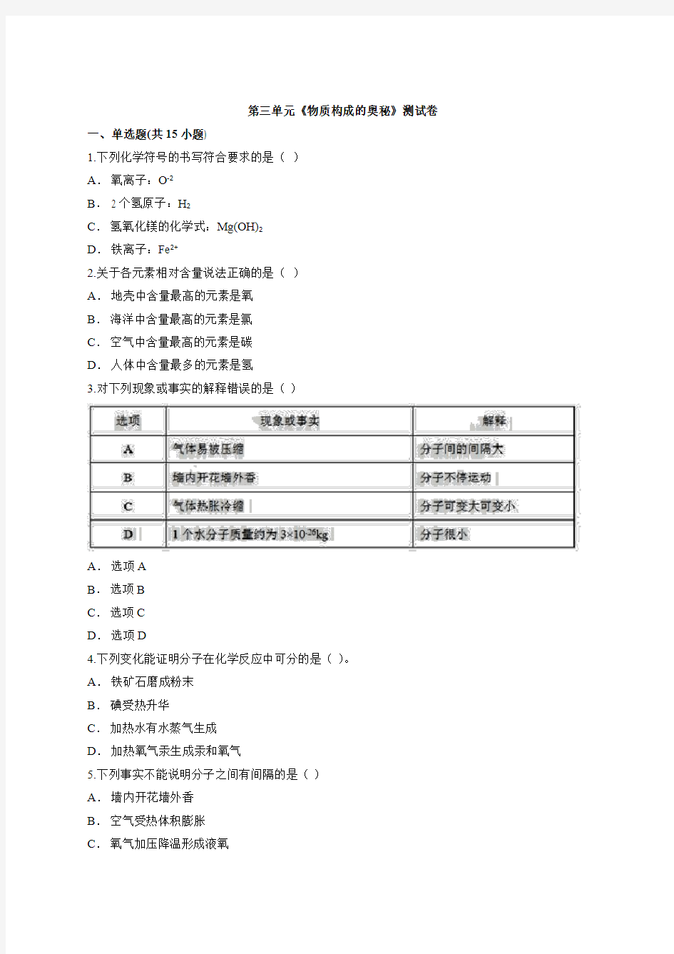 第三单元《物质构成的奥秘》测试卷