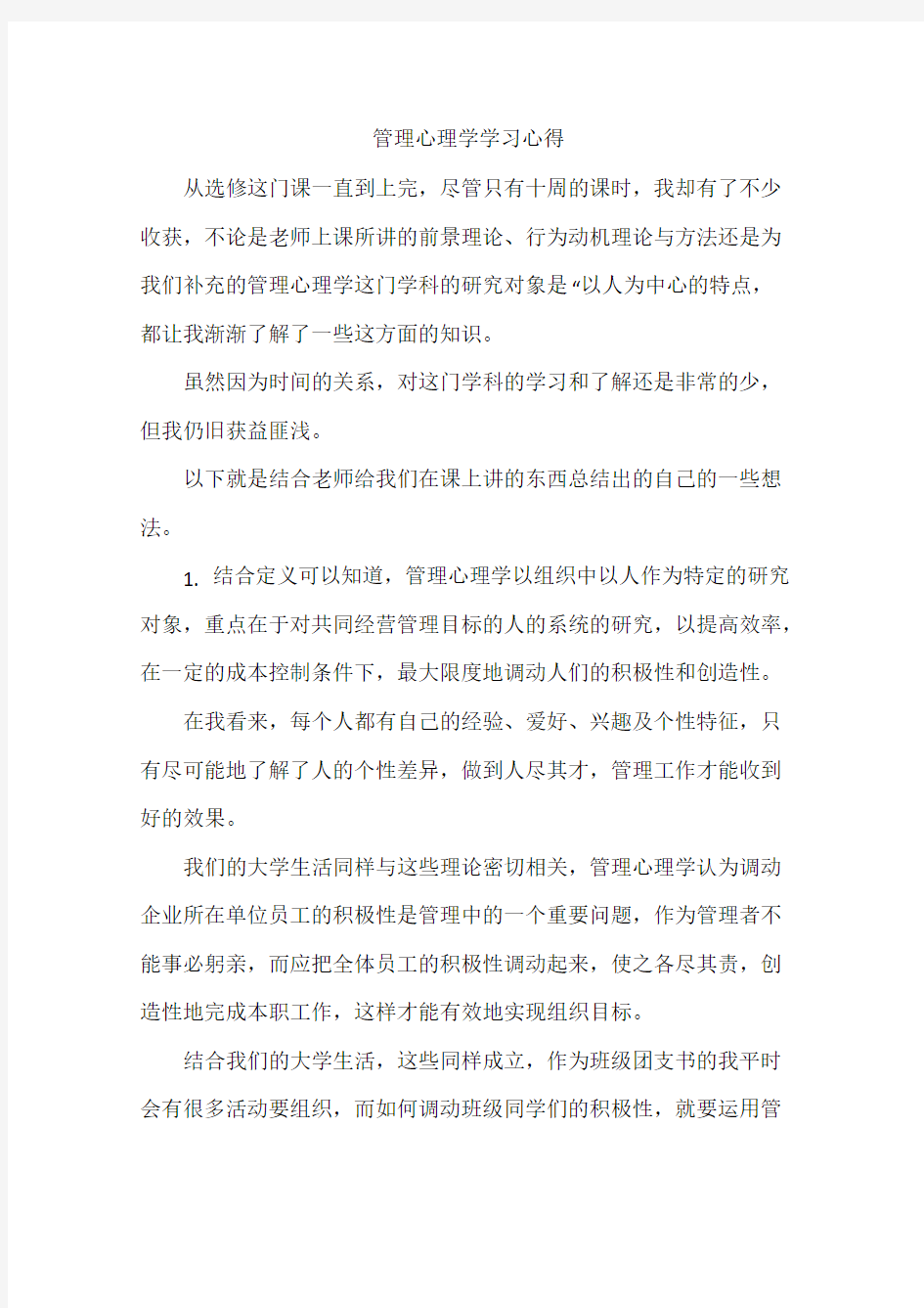 管理心理学学习心得