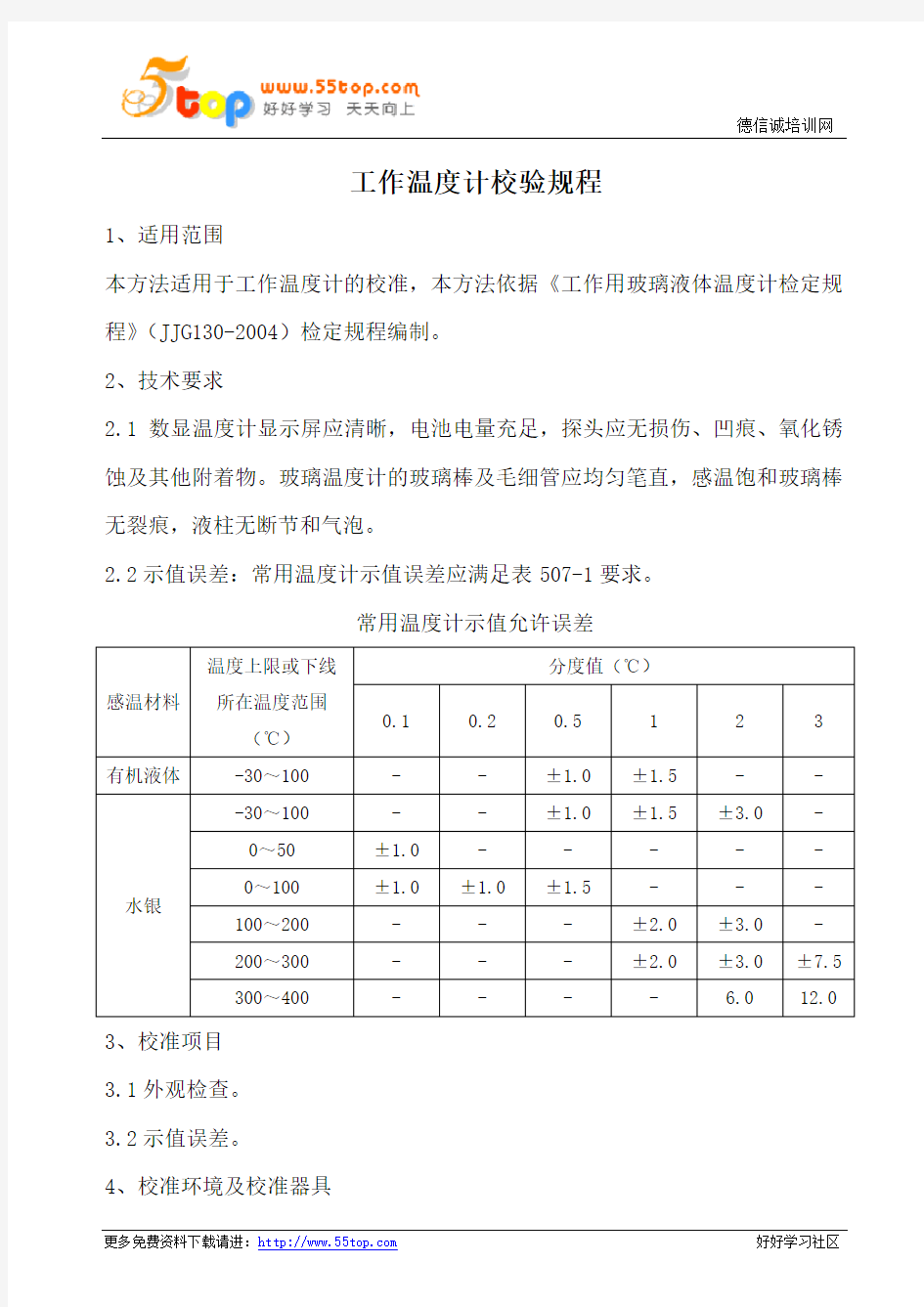 工作温度计校验规程