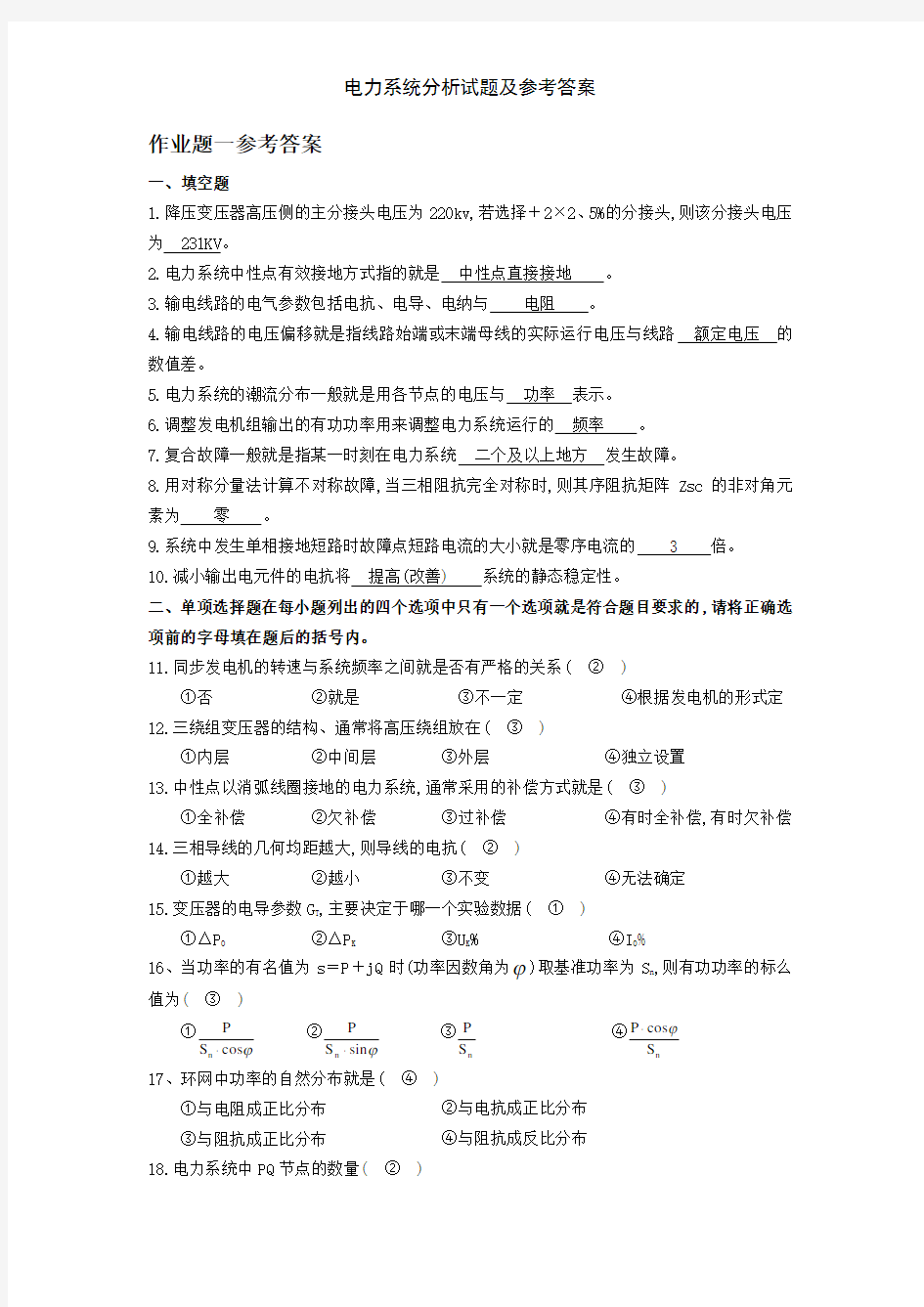 电力系统分析试题及参考答案