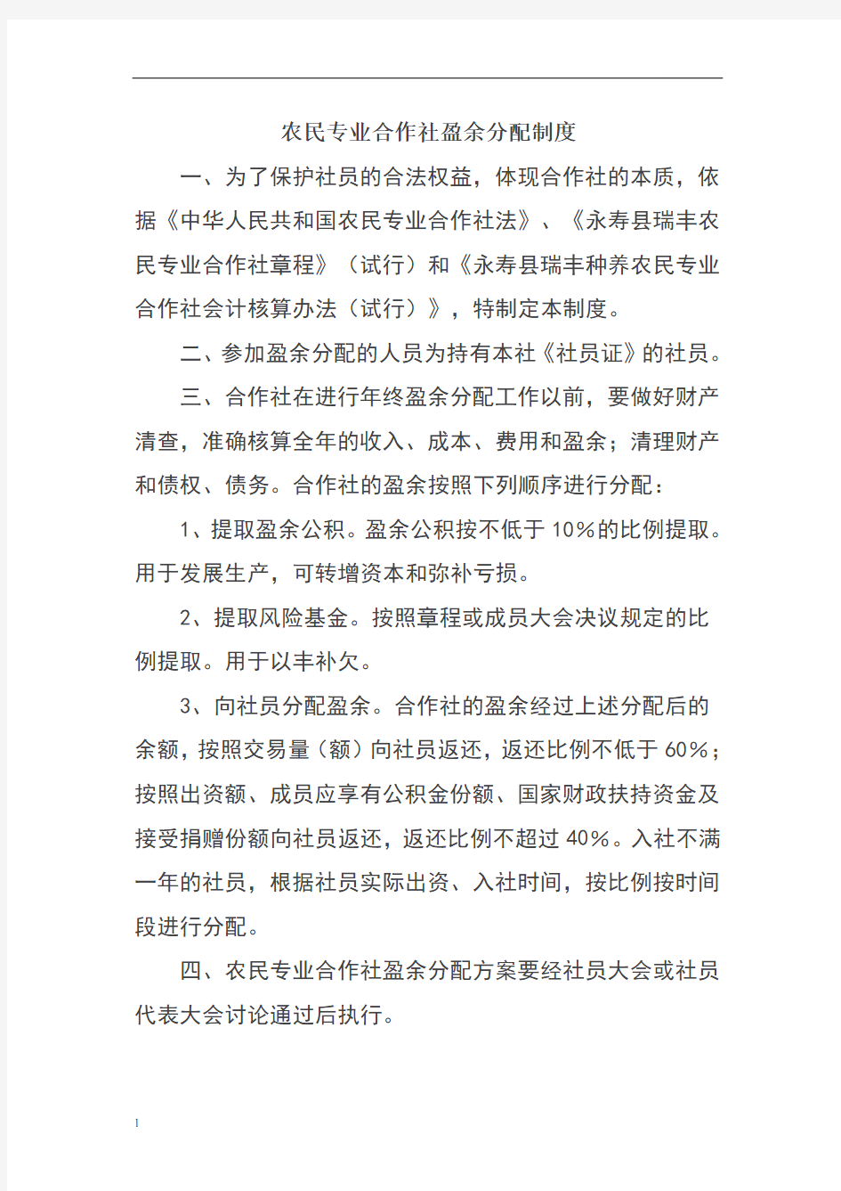 农民专业合作社盈余分配制度