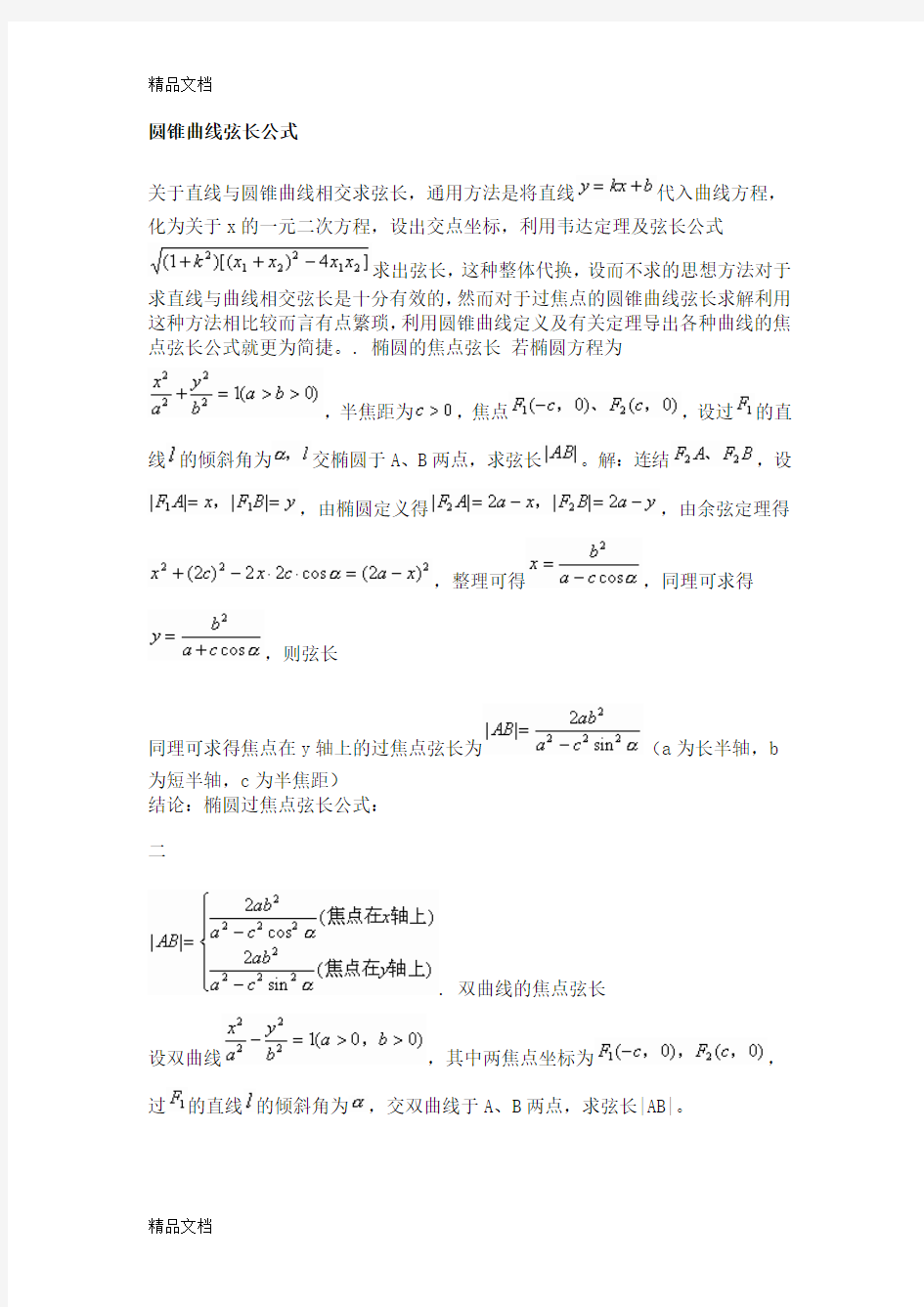 圆锥曲线弦长公式讲课教案