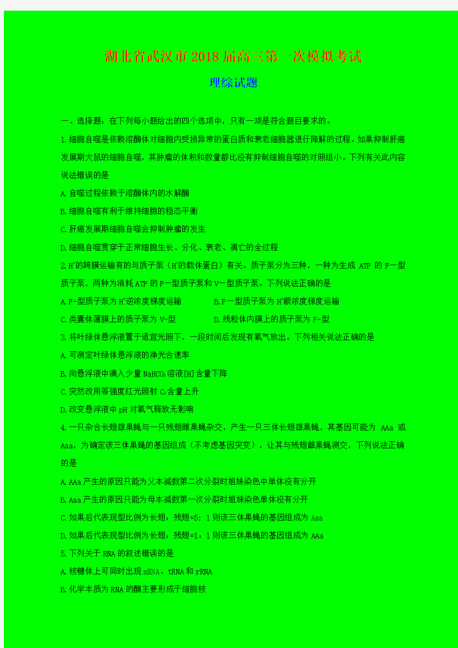 2018-2019年武汉一模：湖北省武汉市2018届高三第一次模拟考试理综试题word-附答案精品