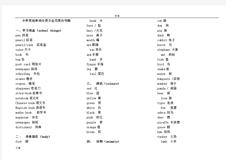 小学英语单词分类表打印版