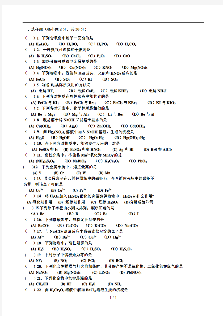 大学化学考试复习题及答案