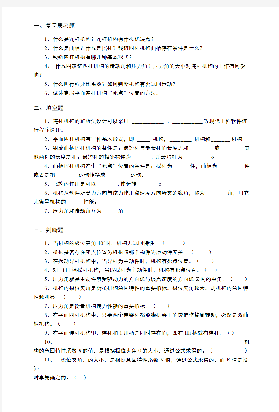 机械设计期末复习连杆机构习题(页).docx