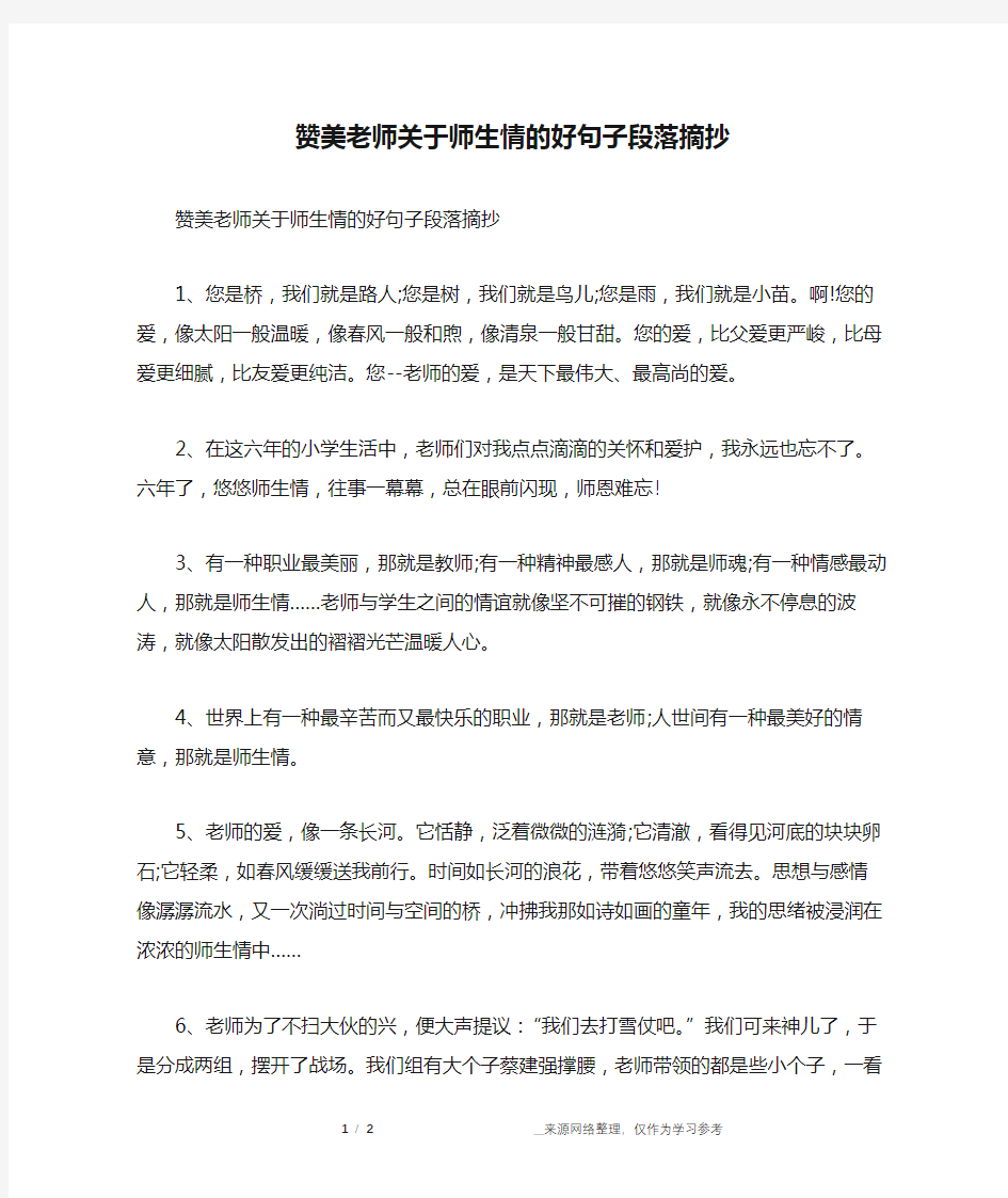 赞美老师关于师生情的好句子段落摘抄