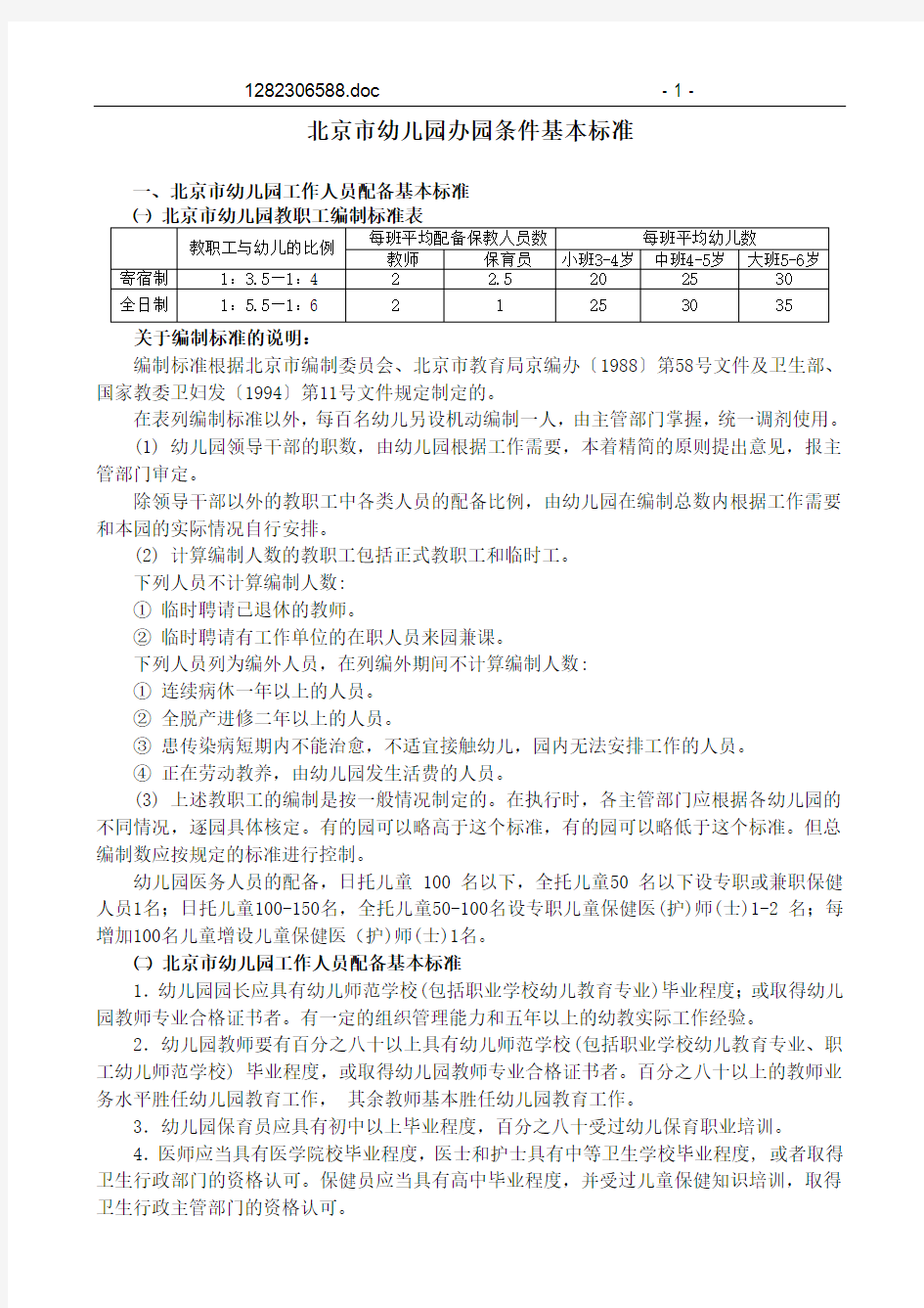北京市幼儿园办园条件一般标准北京市教育委员会(精)