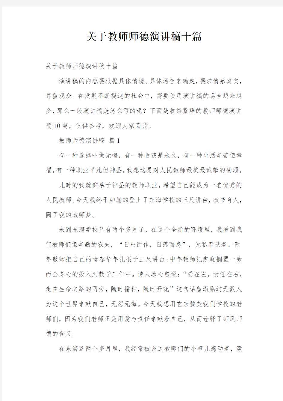 关于教师师德演讲稿十篇