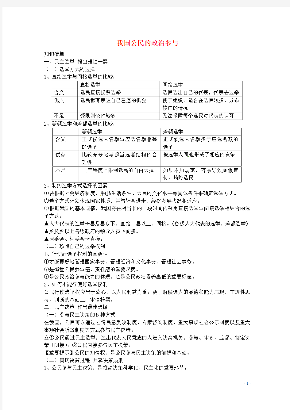 《我国公民的政治参与》教案(1)