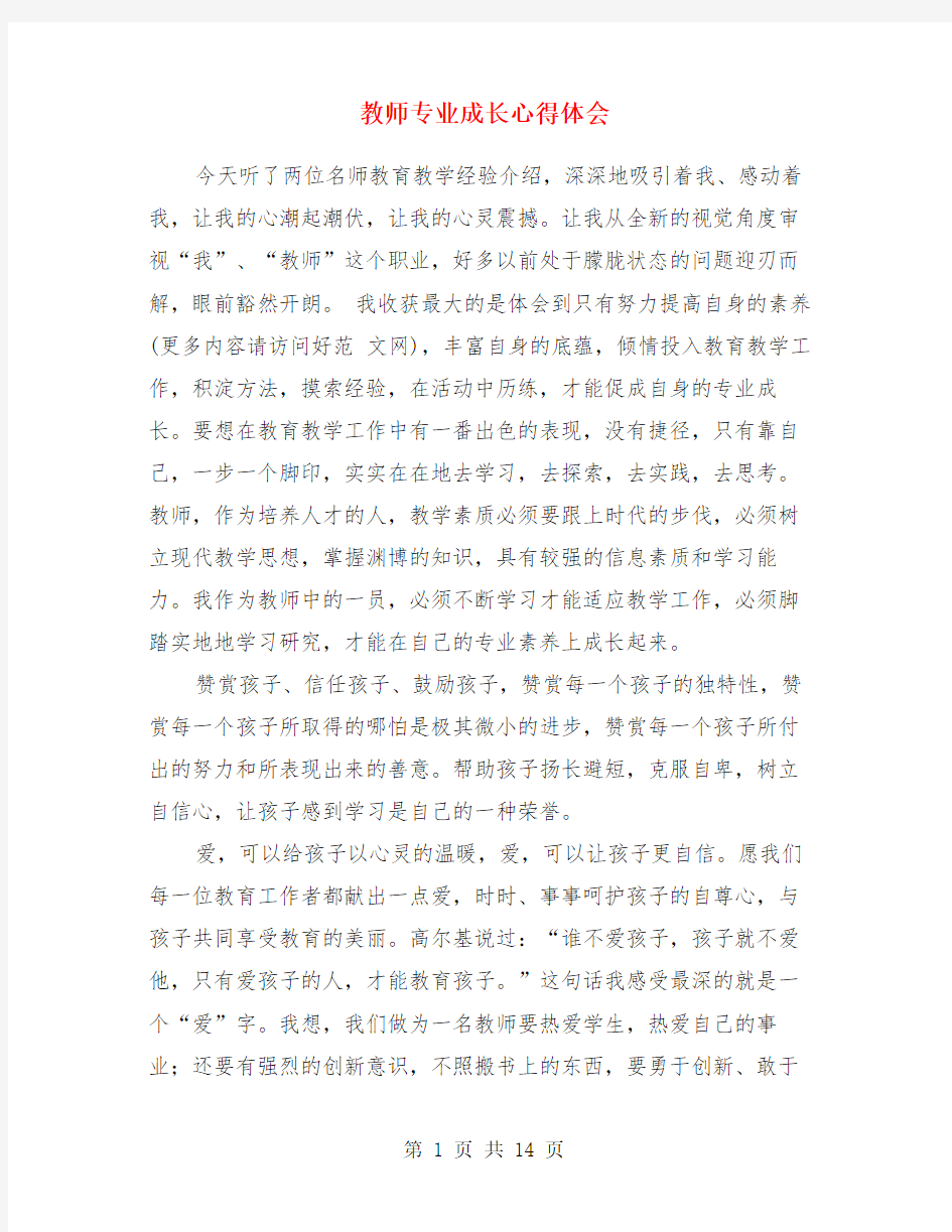 教师专业成长心得体会(精选多篇)