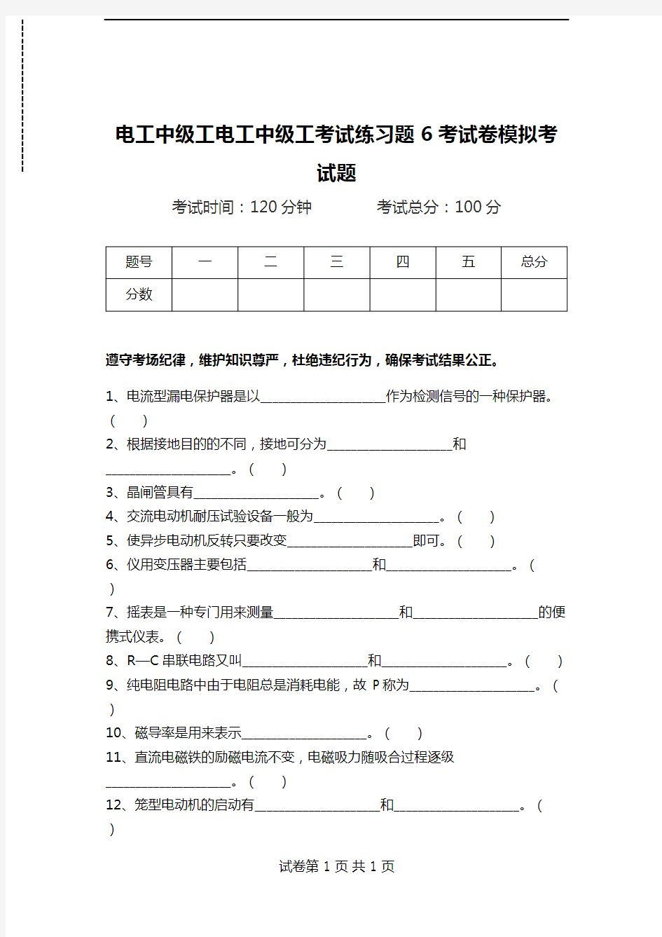 电工中级工电工中级工考试练习题6考试卷模拟考试题.doc