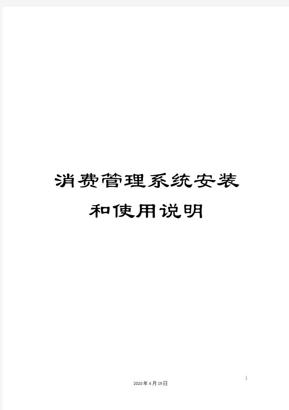 消费管理系统安装和使用说明模板