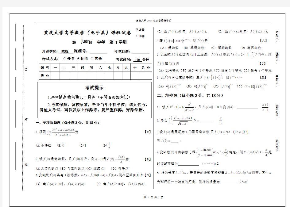 重庆大学高等数学(电子类)期末试卷及参考答案