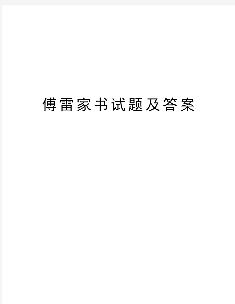 傅雷家书试题及答案教学提纲