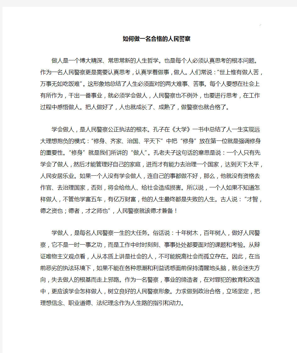 如何做一名合格的监狱人民警察