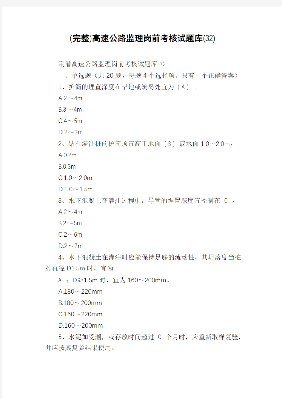 (完整)高速公路监理岗前考核试题库(32)