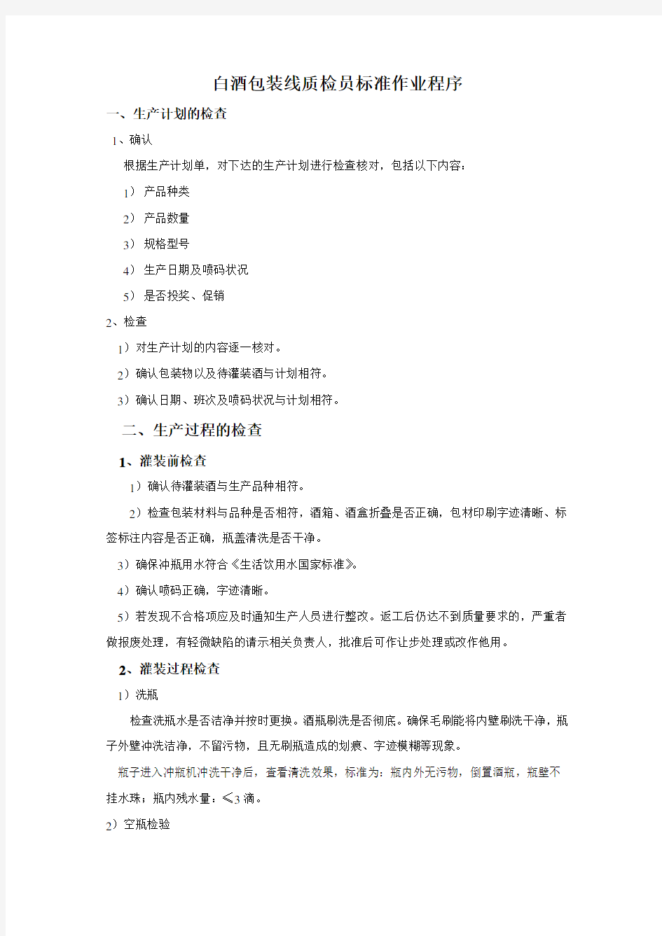 白酒包装质检员工作流程doc资料