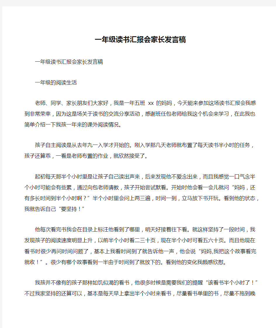 一年级读书汇报会家长发言稿