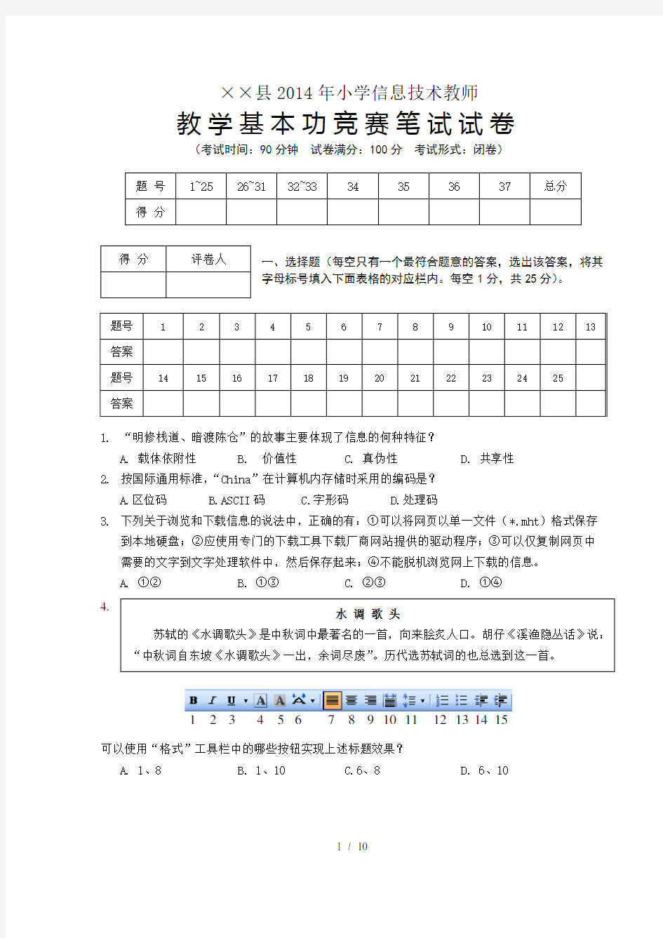 小学信息技术的教师教学基本功竞赛笔试试卷